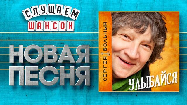 СЕРГЕЙ ВОЛЬНЫЙ ♥ УЛЫБАЙСЯ ♠
