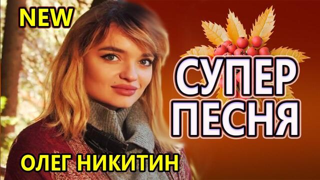 Олег Никитин    -    Разрумянились Рябины