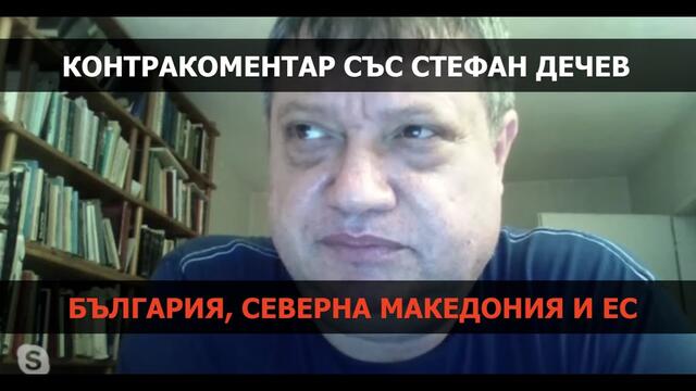 България, Северна Македония и ЕС – Контракоментар с историка Стефан Дечев