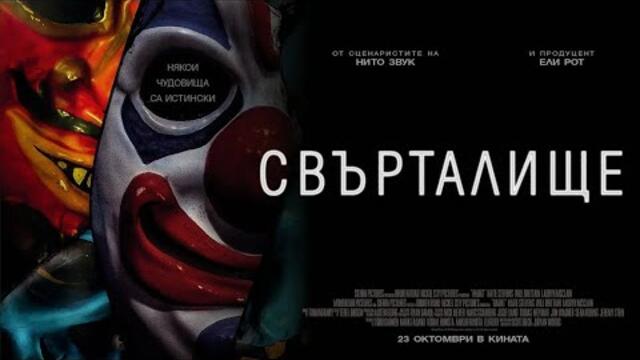 Haunt / Свърталище филм бг субтитри (2019)