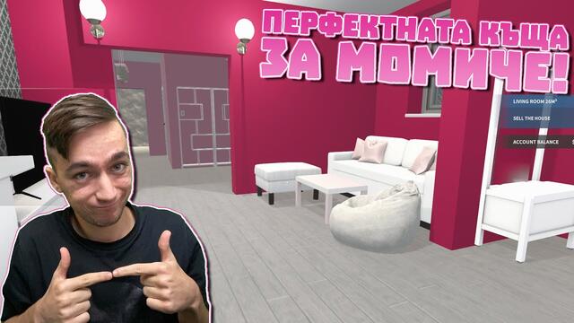 ПЕРФЕКТНАТА КЪЩА ЗА ВСЯКО МОМИЧЕ! House Flipper Епизод #96