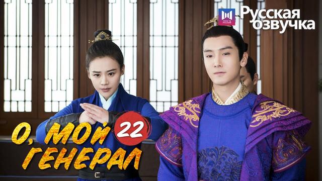О, МОЙ ГЕНЕРАЛ 22 Серия (Русская озвучка) (Ма Сычунь, Шэн Илунь) Бабник женился на девушке-генерале