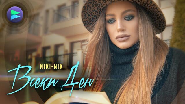 Niki Nik - Vseki Den / Ники Ник - Всеки Ден (Official Video)