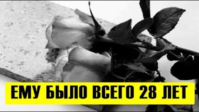 🔥Вся страна в шоке! 🔥Это слишком: 🔥ему было всего 28 лет!