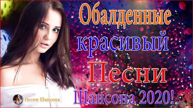 Зажигательные песни  💝  ТОП 30 ШАНСОН 2020!