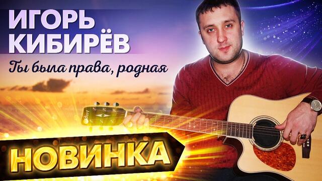 Игорь Кибирев   -   Ты была права, родная