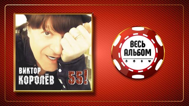 ВИКТОР КОРОЛЁВ ♠ 55! ♣ ВЕСЬ АЛЬБОМ ♠ 2016 ГОД ♠