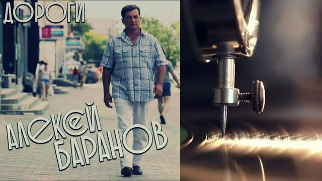 Алексей Баранов  -  Дороги