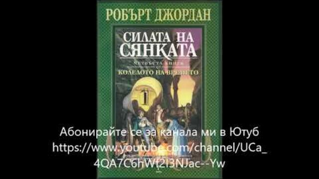 Робърт Джордан - Колелото на времето - книга 4 - Силата на сянката - глава 1-5 (Аудио книга) Фентъзи