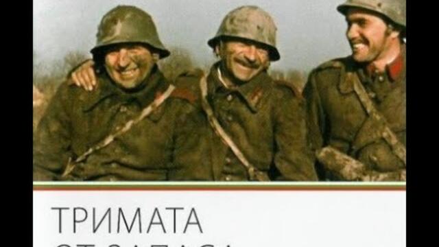 Тримата от запаса (1971)