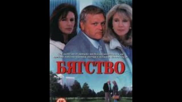 Бягство бг аудио (1994)