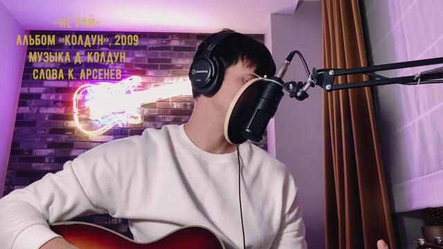 Дмитрий Колдун   -   Не рай