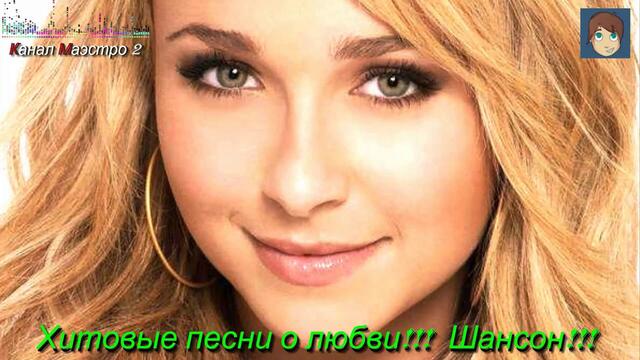 Хитовые песни о любви!!! Шансон!!!
