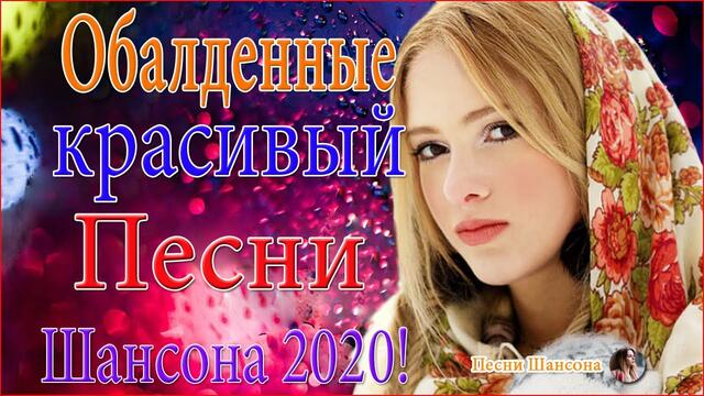 Зажигательные песни  🔥 ТОП 30 ШАНСОН 2020!
