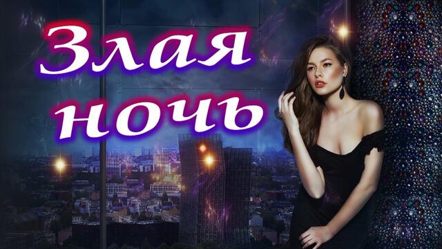 Сергей Завьялов  -  Злая ночь