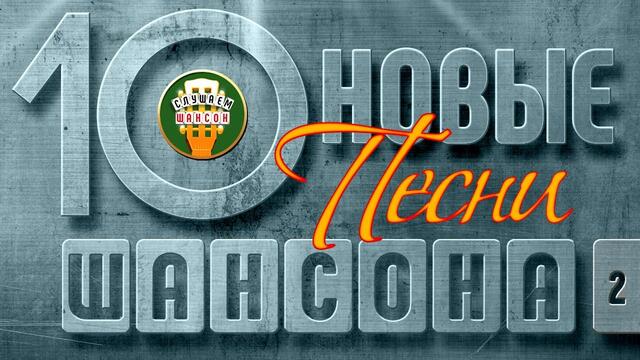 10 НОВЫХ ПЕСЕН ШАНСОНА ✮ НОВЫЕ И САМЫЕ ЛУЧШИЕ ПЕСНИ 2020 ✮
