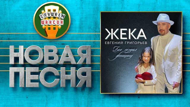 ЕВГЕНИЙ ГРИГОРЬЕВ ♥ БОГ СОЗДАЛ ЖЕНЩИНУ ♠