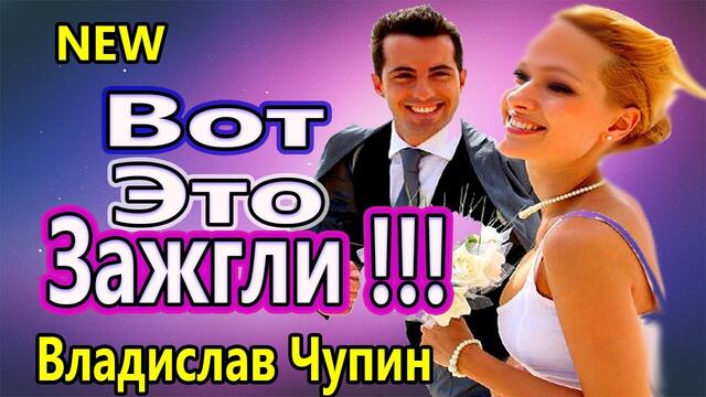 Владислав Чупин  -  Сладко сладко