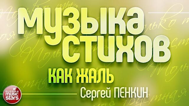 ВИКТОР РЕЗНИКОВ  -  МУЗЫКА, СТИХОВ / СЕРГЕЙ ПЕНКИН   -   КАК ЖАЛЬ