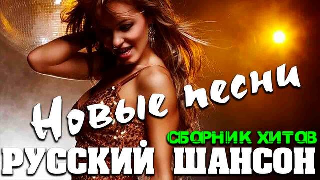 Крутой шансон - новое и лучше - всегда на высоте! 2020