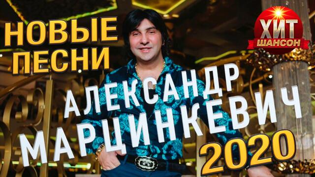 Александр Марцинкевич - А я буду рядом / Новые Песни 2020