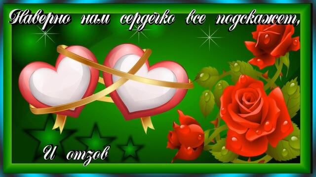 Пожелание!  Для друзей!  Любовь и розы всегда с нами рядом!