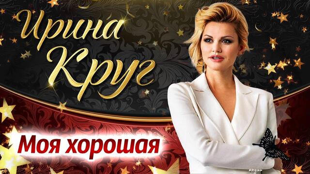Ирина Круг   -   Моя хорошая