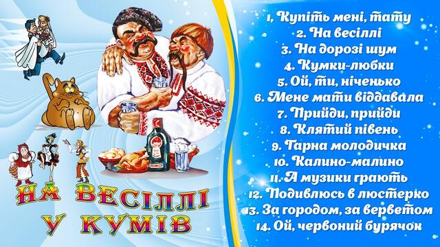 На весіллі у кумів - Світлана Крикун. Запальні українські весільні пісні. Пісні та музика на весілля