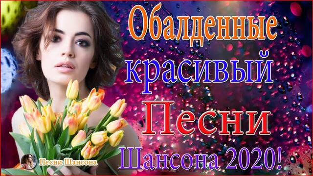 Зажигательные песни!  ТОП 30 ШАНСОН 2020!
