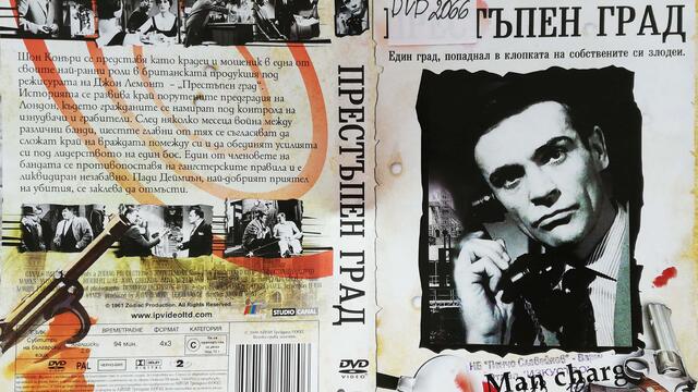 Престъпен град (1961) (бг субтитри) (част 2) DVD Rip АЙПИ Трейдинг 2009