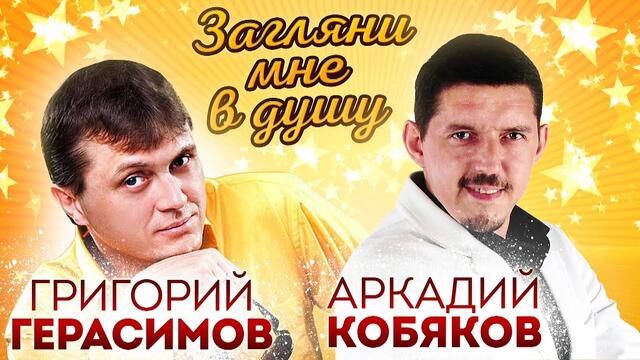Григорий Герасимов и Аркадий Кобяков  -  Загляни мне в душу