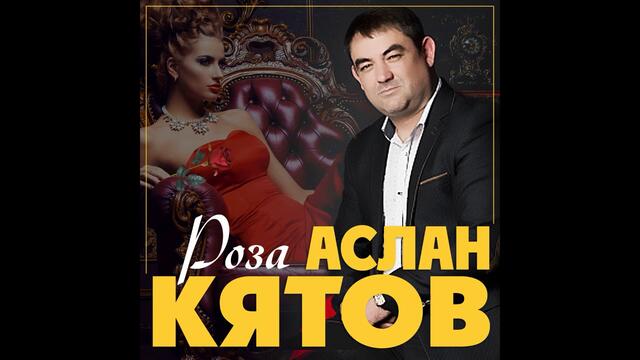 Аслан Кятов  -  Роза