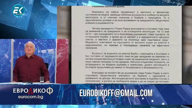 ✅ЕПИЗОД 129 на предаването ЕвроДикоФ