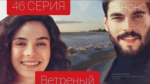 Ветреный 46 серия русская озвучка