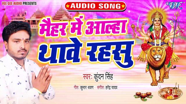 Maihar Me Aalha Thawe Me Rahsu - Maihar Me Aalha Thawe Me Rahsu - Kundan Singh