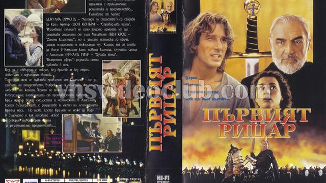 Първият рицар (1995) (бг аудио) (част 5) TV Rip DIEMA 06.11.2020