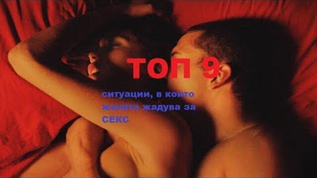 ТОП 9 ситуации, в които жената жадува за СЕКС
