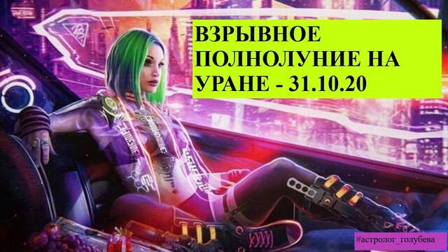 ПОЛНОЛУНИЕ 🌕 НА УРАНЕ 31.10 - КАК ТЫ СЕБЯ СДЕРЖИВАЕШЬ?
