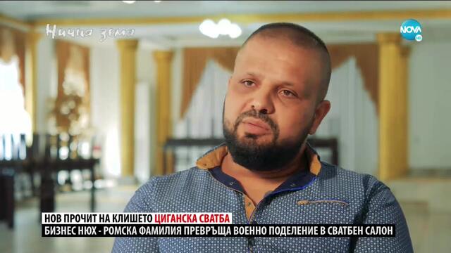 „Ничия земя": Сватбена казарма (31.10.2020)