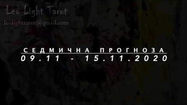 СЕДМИЧНА ПРОГНОЗА - 09.11 - 15.11.2020г - Всички Зодиакални Знаци