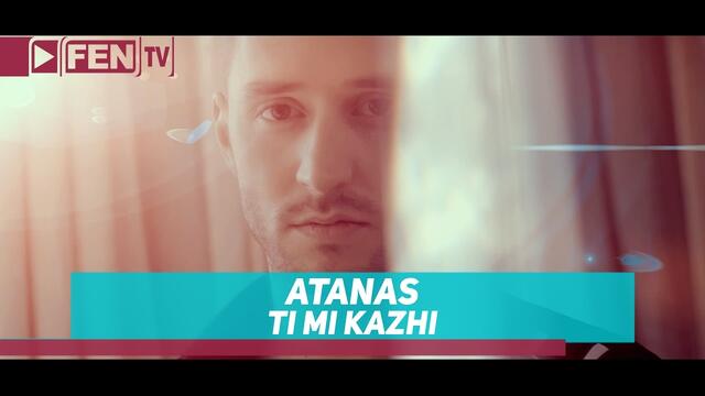 ATANAS - Ti Mi Kazhi / АТАНАС - Ти ми кажи