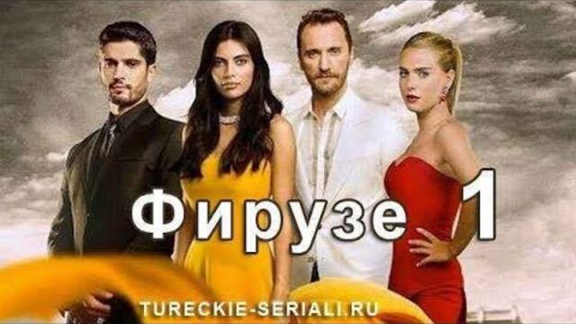 ТУРЕЦКИЙ СЕРИАЛ ФИРУЗЕ 1 СЕРИЯ РУССКАЯ ОЗВУЧКА