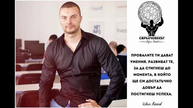 Епизод 045 – Кое е горивото, което ни движи напред с Иван Ненков