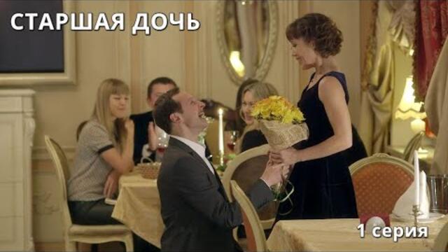 СЖИГАЮЩАЯ МЕЛОДРАМА! Старшая дочь. 1 Серия. Сериал. Лучшие мелодрамы
