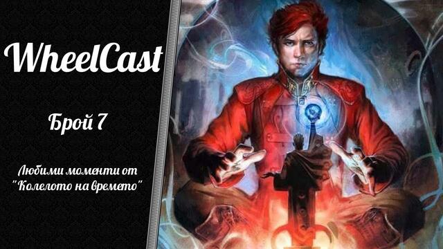 Любими моменти от "Колелото на времето" | WheelCast - Брой 7 (04.11.2020)