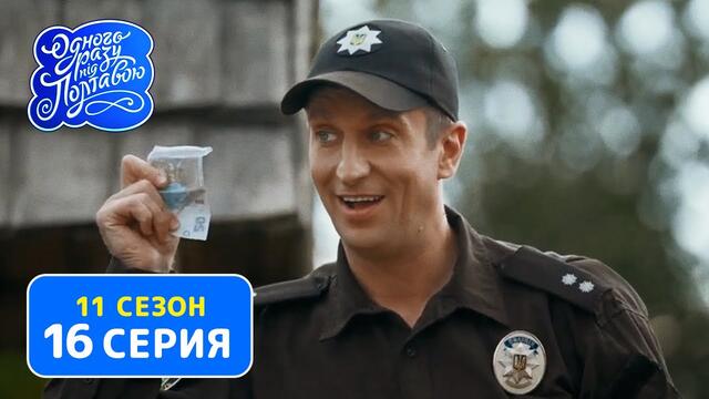 Однажды под Полтавой. Вальс - 11 сезон, 16 серия | Сериал Комедия 2020
