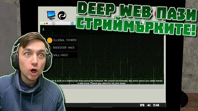 DARK WEB ПАЗИ СТРИЙМЪРКИТЕ ОТ ХАКЕРИ! Streamer Life Simulator Епизод #10