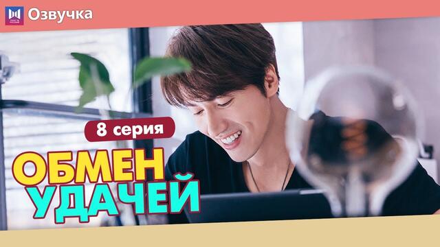 ОБМЕН УДАЧЕЙ 8 Серия (Русская озвучка) (Шэнь Юэ, Джерри Янь) Count Your Lucky Stars (2020)