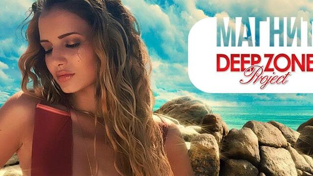 Deep Zone Project - Магнит (Magnet) [Official HD Video]