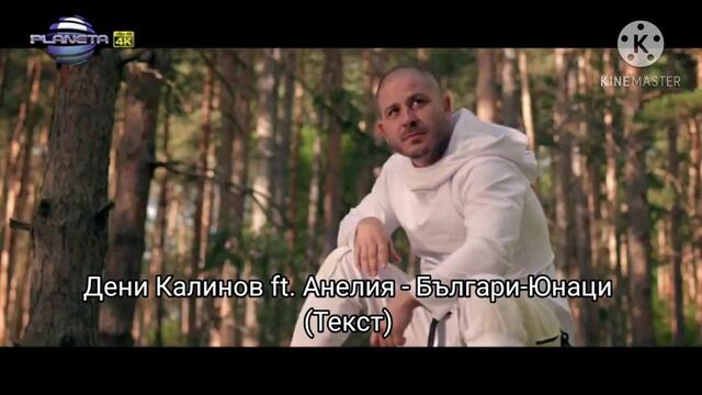 Deni Kalinov ft. Anelia - Bulgari-Yunatsi(Tekst)Дени Калинов ft. Анелия - Българи-Юнаци(Текст), 2020
